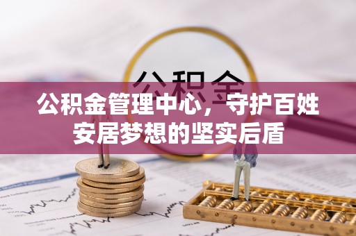 邵阳县公积金管理中心，守护百姓安居梦想的坚实后盾