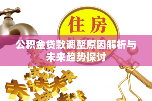 邵阳县公积金贷款调整原因解析与未来趋势探讨