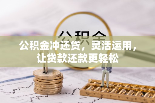 邵阳县公积金冲还贷，灵活运用，让贷款还款更轻松