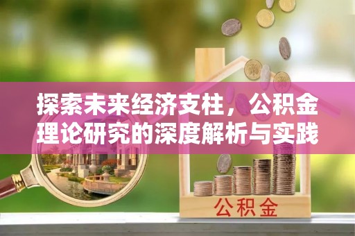 邵阳县探索未来经济支柱，公积金理论研究的深度解析与实践意义