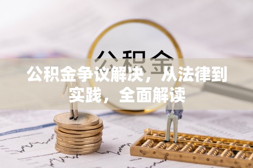 邵阳县公积金争议解决，从法律到实践，全面解读