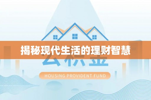 邵阳县揭秘现代生活的理财智慧