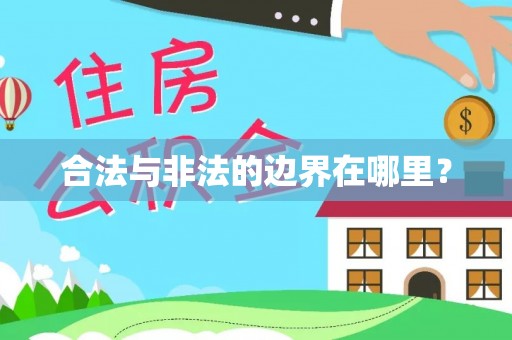 邵阳县合法与非法的边界在哪里？