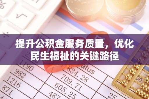 邵阳县提升公积金服务质量，优化民生福祉的关键路径