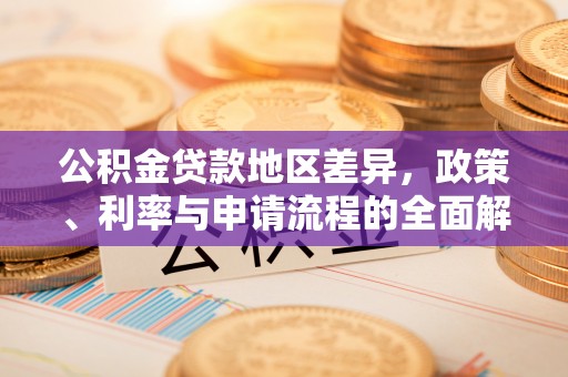 邵阳县公积金贷款地区差异，政策、利率与申请流程的全面解析