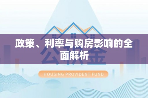 邵阳县政策、利率与购房影响的全面解析