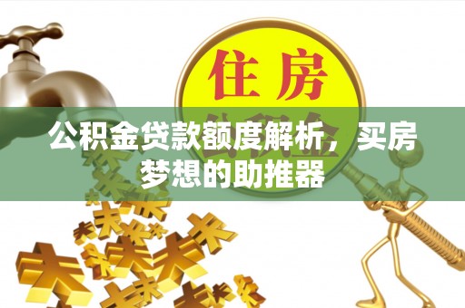 邵阳县公积金贷款额度解析，买房梦想的助推器