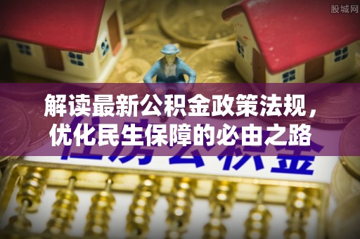 邵阳县解读最新公积金政策法规，优化民生保障的必由之路