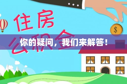 邵阳县你的疑问，我们来解答！