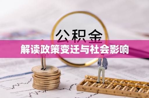 邵阳县解读政策变迁与社会影响