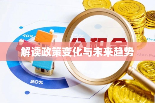 邵阳县解读政策变化与未来趋势