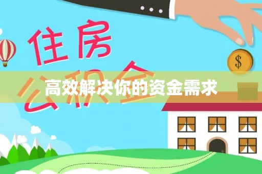 邵阳县高效解决你的资金需求