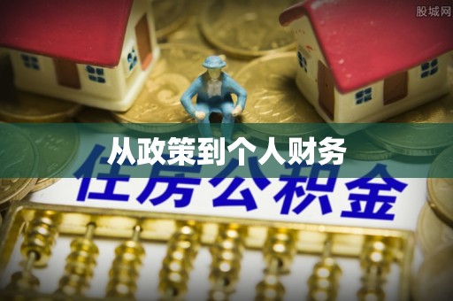 邵阳县从政策到个人财务