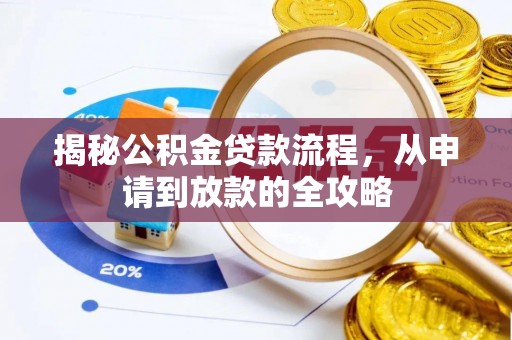 邵阳县揭秘公积金贷款流程，从申请到放款的全攻略