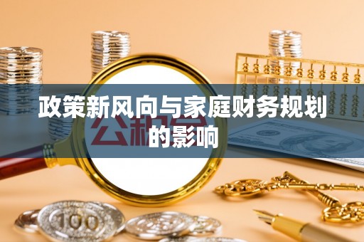 邵阳县政策新风向与家庭财务规划的影响