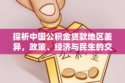 邵阳县探析中国公积金贷款地区差异，政策、经济与民生的交织影响