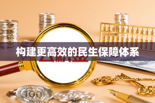 邵阳县构建更高效的民生保障体系