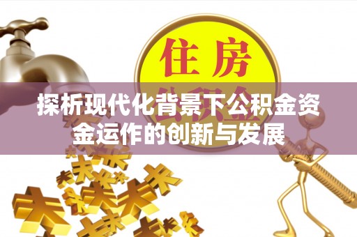 邵阳县探析现代化背景下公积金资金运作的创新与发展