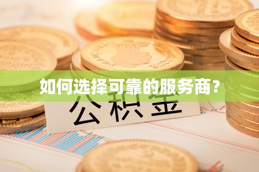 邵阳县如何选择可靠的服务商？