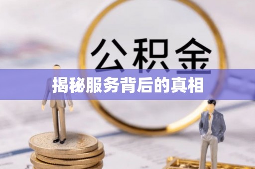 邵阳县揭秘服务背后的真相