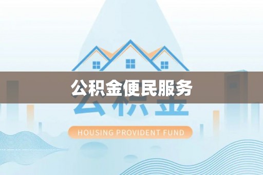 邵阳县公积金便民服务