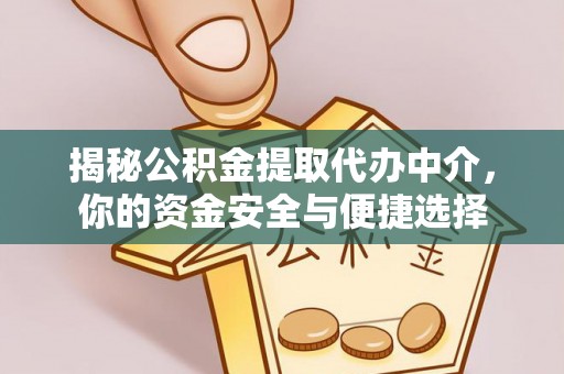 邵阳县揭秘公积金提取代办中介，你的资金安全与便捷选择