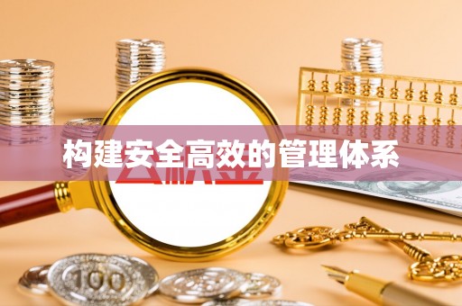 邵阳县构建安全高效的管理体系