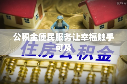 邵阳县公积金便民服务让幸福触手可及