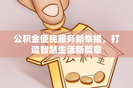 邵阳县公积金便民服务新举措，打造智慧生活新篇章