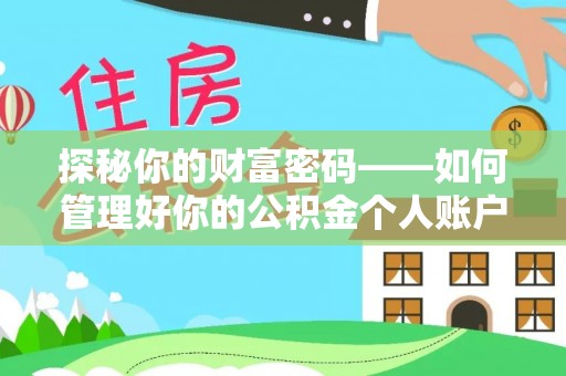 邵阳县探秘你的财富密码——如何管理好你的公积金个人账户信息