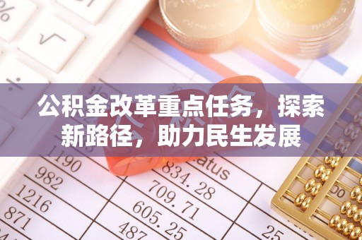 邵阳县公积金改革重点任务，探索新路径，助力民生发展