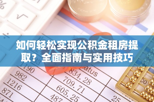 邵阳县如何轻松实现公积金租房提取？全面指南与实用技巧