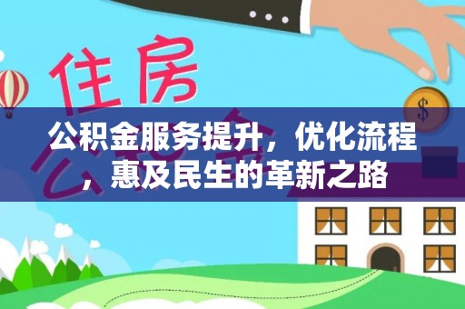 邵阳县公积金服务提升，优化流程，惠及民生的革新之路