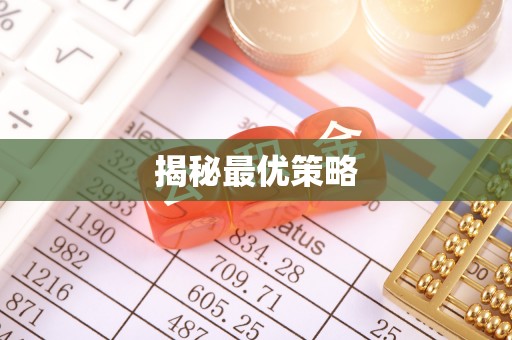 邵阳县揭秘最优策略