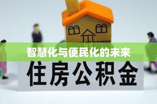 邵阳县智慧化与便民化的未来