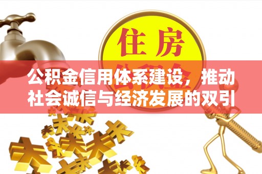 邵阳县公积金信用体系建设，推动社会诚信与经济发展的双引擎