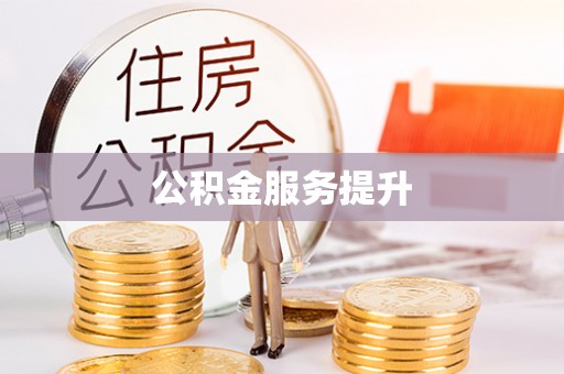 邵阳县公积金服务提升