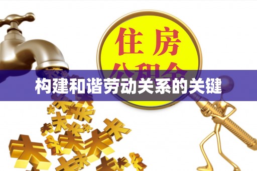 邵阳县构建和谐劳动关系的关键