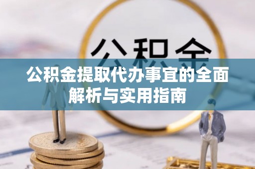 邵阳县公积金提取代办事宜的全面解析与实用指南