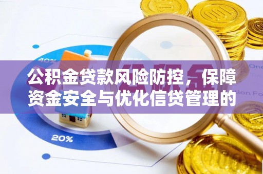 邵阳县公积金贷款风险防控，保障资金安全与优化信贷管理的关键策略