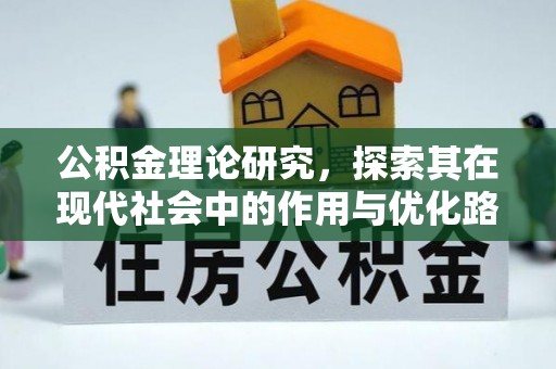 邵阳县公积金理论研究，探索其在现代社会中的作用与优化路径