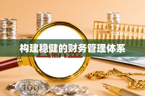 邵阳县构建稳健的财务管理体系