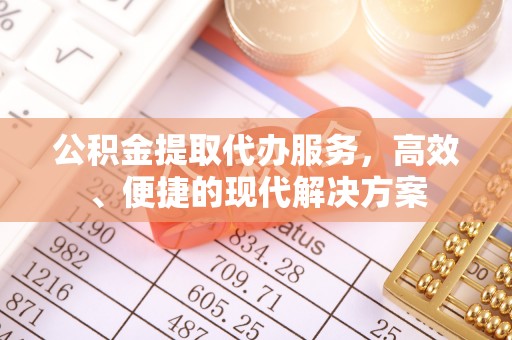 邵阳县公积金提取代办服务，高效、便捷的现代解决方案