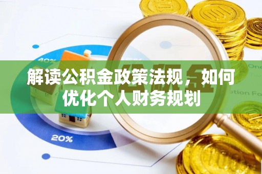 邵阳县解读公积金政策法规，如何优化个人财务规划
