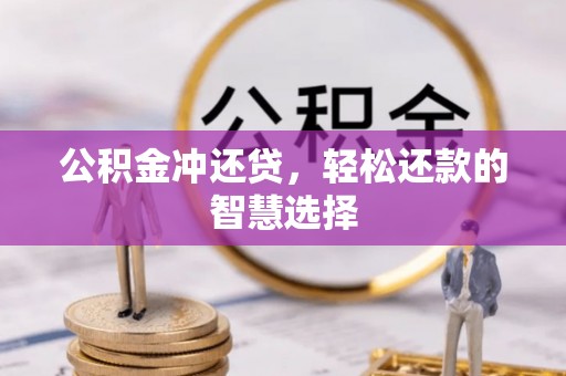 邵阳县公积金冲还贷，轻松还款的智慧选择