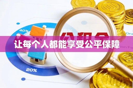 邵阳县让每个人都能享受公平保障