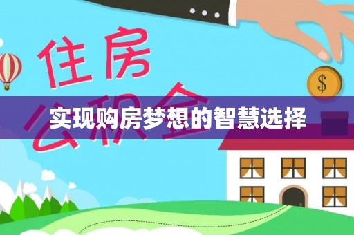 邵阳县实现购房梦想的智慧选择