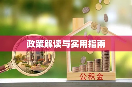 邵阳县政策解读与实用指南