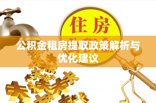 邵阳县公积金租房提取政策解析与优化建议