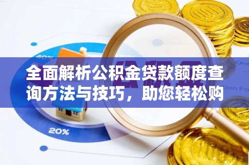邵阳县全面解析公积金贷款额度查询方法与技巧，助您轻松购房